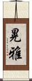 晃雅 Scroll
