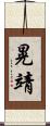 晃靖 Scroll