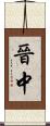 晉中 Scroll