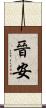 晉安 Scroll