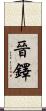 晉鐸 Scroll