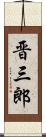 晋三郎 Scroll