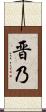 晋乃 Scroll