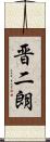 晋二朗 Scroll