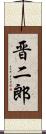 晋二郎 Scroll