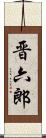 晋六郎 Scroll