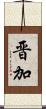 晋加 Scroll