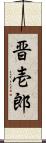 晋壱郎 Scroll