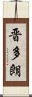 晋多朗 Scroll