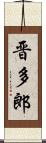 晋多郎 Scroll