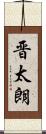 晋太朗 Scroll