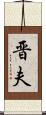 晋夫 Scroll