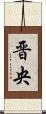晋央 Scroll