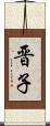 晋子 Scroll