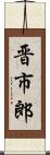 晋市郎 Scroll