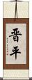 晋平 Scroll