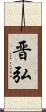 晋弘 Scroll