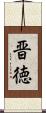 晋徳 Scroll