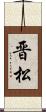 晋松 Scroll