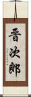 晋次郎 Scroll