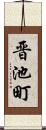晋池町 Scroll
