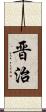 晋治 Scroll