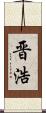 晋浩 Scroll