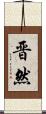 晋然 Scroll