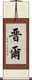 晋爾 Scroll