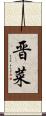 晋菜 Scroll