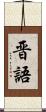 晋語 Scroll