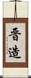 晋造 Scroll