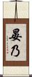 晏乃 Scroll
