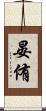 晏侑 Scroll