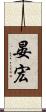 晏宏 Scroll