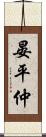 晏平仲 Scroll