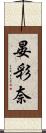 晏彩奈 Scroll