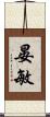 晏敏 Scroll