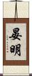 晏明 Scroll