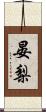 晏梨 Scroll