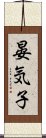 晏気子 Scroll