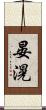 晏滉 Scroll