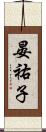晏祐子 Scroll