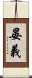 晏義 Scroll