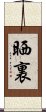 晒裏 Scroll