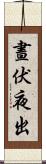 晝伏夜出 Scroll