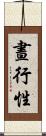 晝行性 Scroll
