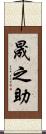 晟之助 Scroll