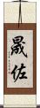 晟佐 Scroll