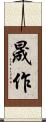 晟作 Scroll